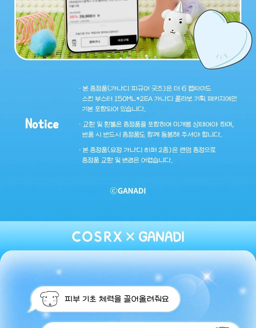 [7월 올영픽/가나디 콜라보] 코스알엑스 더 6 펩타이드 화잘먹 세럼 150ml 더블 기획 (+피규어 굿즈) 상세페이지 9